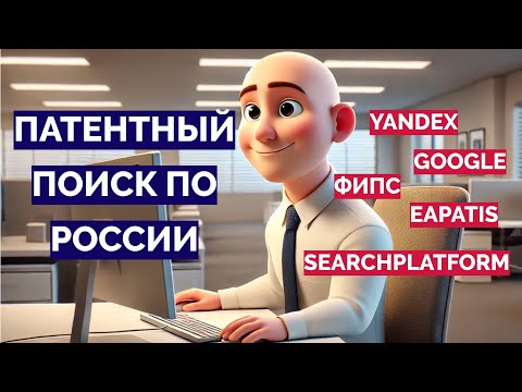 Видео: Патентный поиск по РФ: базы ФИПС, Роспатента, Eapatis, Яндекс, Google