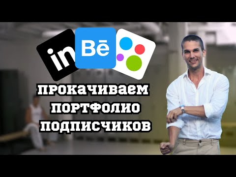 Видео: Как 3D-визуализатору сделать продающее портфолио?