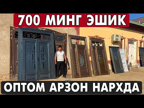 Видео: 700 МИНГ СУМ. ХОРАЗМ ТЕМИР ЭШИК, АКФА ОЙНА НАРХЛАРИ 2025 | XORAZM ESHIKLARI 2025
