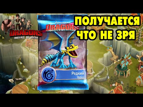 Видео: Dragons: Rise of Berk #224 ПАК ОКУПИЛ МОИ ЗАТРАТЫ 😎