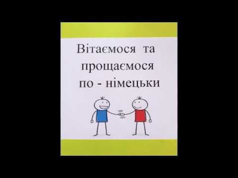 Видео: Вітання та прощання. Німецька мова.