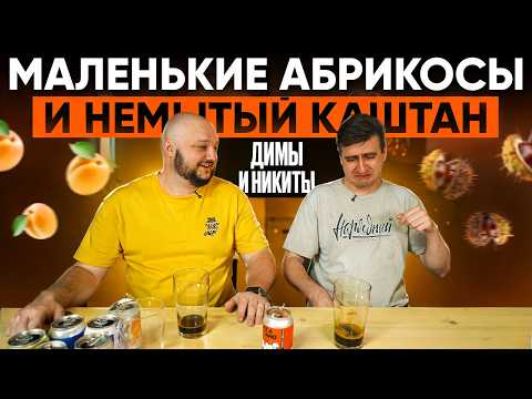 Видео: Зашкварные истории Димы и Никиты. Маленькие абрикосы и немытый каштан!