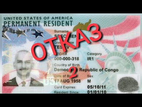 Видео: #317. ЧАСТЬ 2. ОТКАЗЫ ПО ЛОТЕРЕЕ ГРИН КАРТ