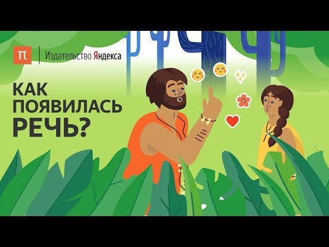 Видео: Почему люди стали разговаривать?