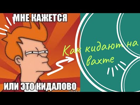 Видео: Как кидают на вахте!!!