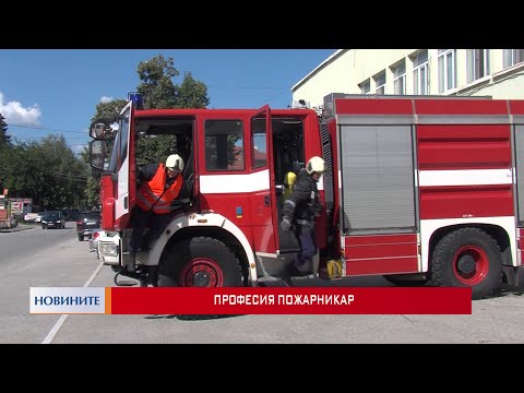 Видео: Професия Пожарникар