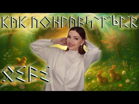 Видео: Женщина ДЕВА кто она и как ей понравиться