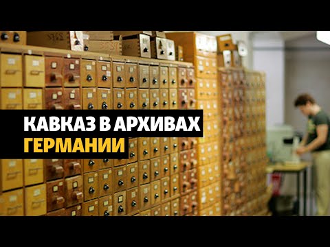 Видео: Кавказ в немецких архивах | ХРОНИКА С ВАЧАГАЕВЫМ