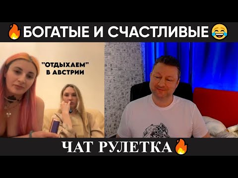 Видео: Богатые и счастливые 🤣(юмор) чат рулетка