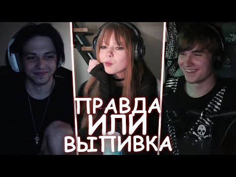 Видео: ПРАВДА ИЛИ ВЫПИВКА | WHYOUSOLONELY | ПАРАДОКСИ | TUBOROSHO | ПРО ПРИВАТКУ | С*КС | КОТИКИ И ДРУГОЕ