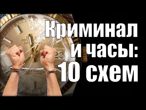 Видео: Вторичный рынок часов | Обман, криминал и риски