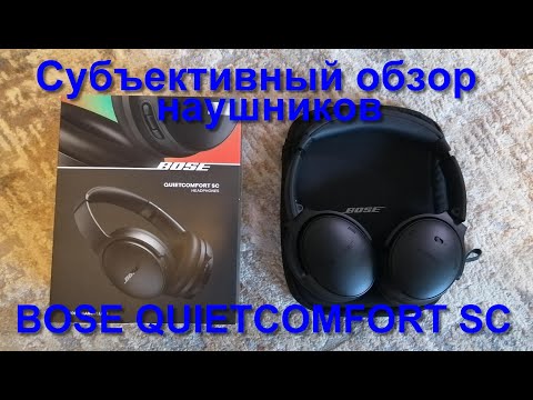 Видео: Субъективный обзор: Bose QuietComfort SC — я честно не ожидал…наушники, которые удивили (или нет?)