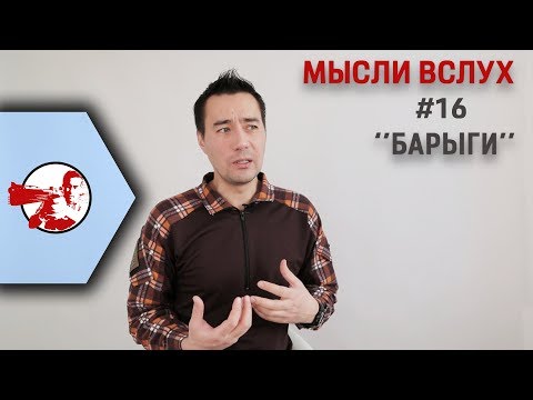 Видео: Мысли вслух #16. "Барыги"