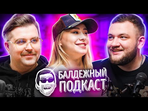 Видео: БАЛДЁЖНЫЙ ПОДКАСТ - КСЕНИЯ ХОФФМАН