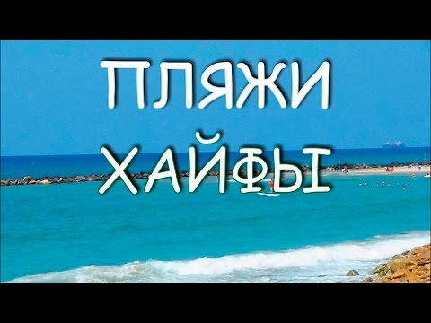 Видео: 285.Обзор пляжей в  городе Хайфа-запрос.