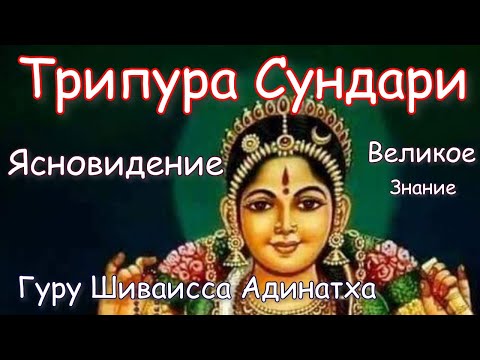 Видео: Махавидья Трипурасундари. Ясновидение и типы третьего глаза. Шри Видья