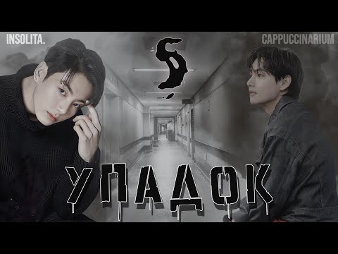 Видео: Упадок / Insolita. / 5 часть / озвучка фанфика / вигуки