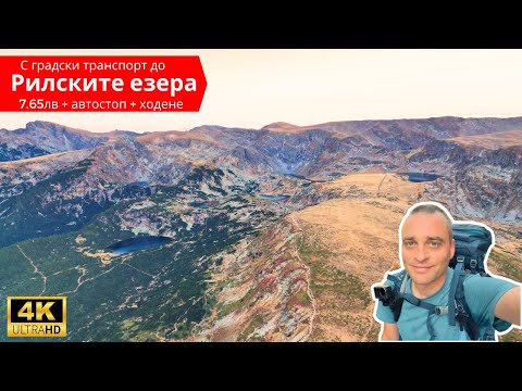 Видео: ⛰️ От София до Седемте Рилски Езера за 7.65лв + ходене 🇧🇬