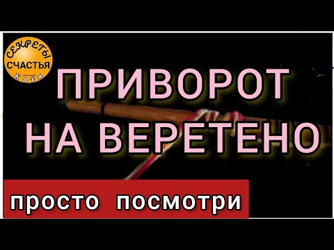 Видео: Приворот, влюбить ❤️нарцисса💕, упрямую, холодного, секреты счастья, Магия 🔮 просто посмотри 👁