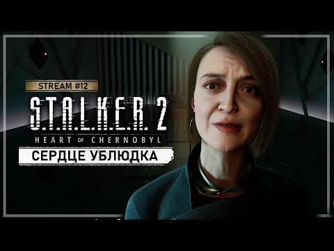 Видео: S.T.A.L.K.E.R. 2: Сердце Чернобыля • Stream #12 — На встречу со Шрамом в X-17