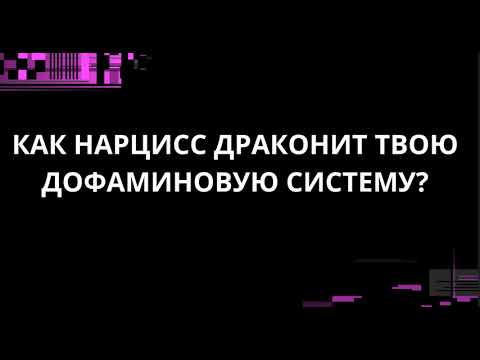 Видео: КАК НАРЦИСС ДРАКОНИТ ТВОЮ ДОФАМИНОВУЮ СИСТЕМУ?