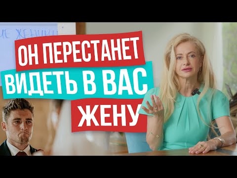 Видео: 5 ЖЕНСКИХ ОШИБОК, после которых мужчина перестанет видеть в вас будущую жену