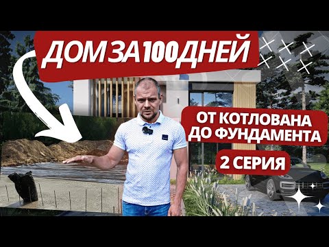 Видео: Дом за 100 дней / Фундамент / 2 СЕРИЯ