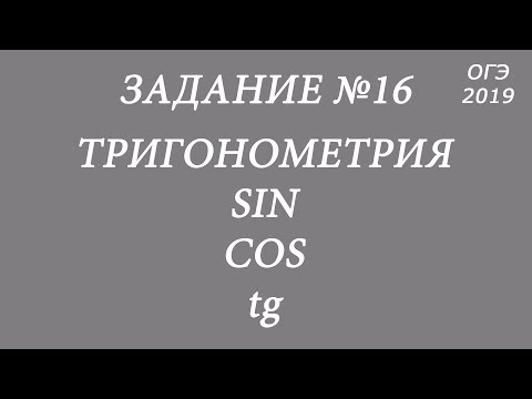 Видео: Готовимся к ОГЭ по математике. Задание 16. Тригонометрия. Синус, косинус, тангенс.