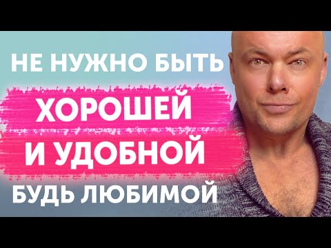 Видео: Не нужно быть хорошей и удобной. Будь любимой.