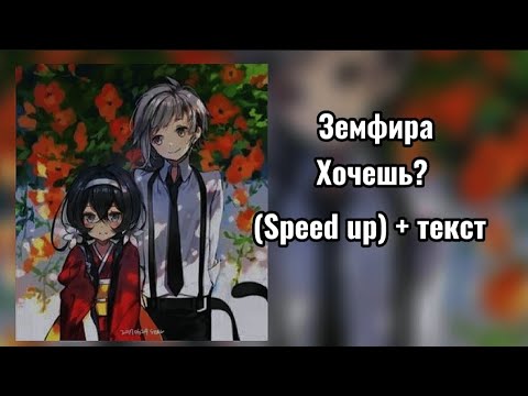 Видео: //Земфира//Хочешь? (Speed up)  + текст. чит. опс.