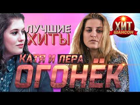 Видео: Катя и Лера Огонек -  Лучшие Хиты