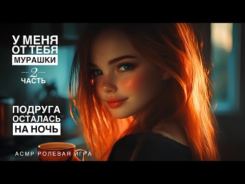 Видео: Если ты дотронешься… я не смогу отпустить тебя - ASMR [F4M] - [Ролевая игра]
