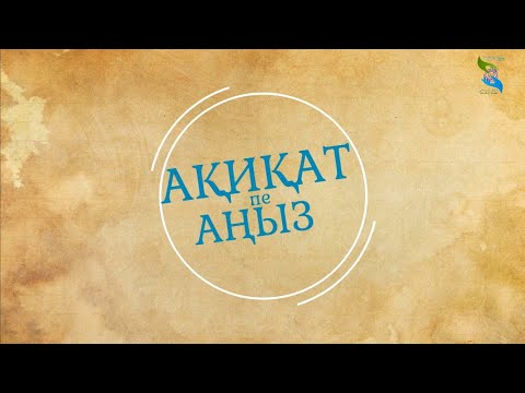 Видео: «Ақиқат пен аңыз» Ә. Нұршайықовтың кітабына шолу