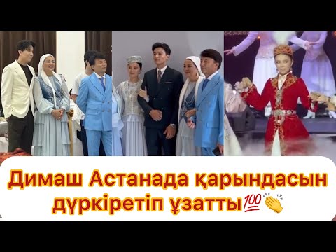 Видео: Димаш Құдайберген Астанада қарындасын дүркіретіп ұзатты💯😱