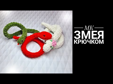 Видео: МК Змейка крючком