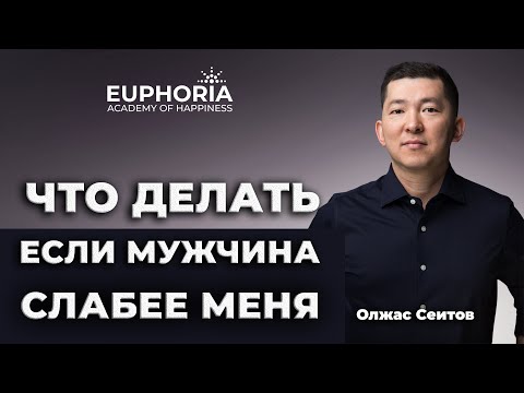 Видео: Что делать, если мужчина слабее меня. Часть 1/ Олжас Сеитов