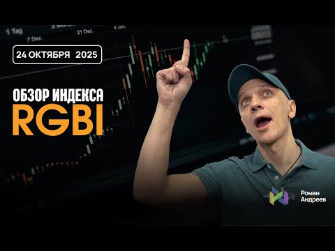 Видео: Полный обзор RGBI на 24.10.2025 | Роман Андреев