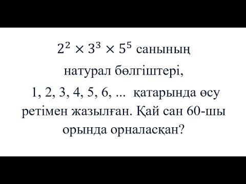 Видео: «ШЕКСІЗ МАТЕМАТИКА» олимпиадасы | 9-12 сынып | Жаттығу нұсқасы | Сандар теориясы | Бөлгіштер саны