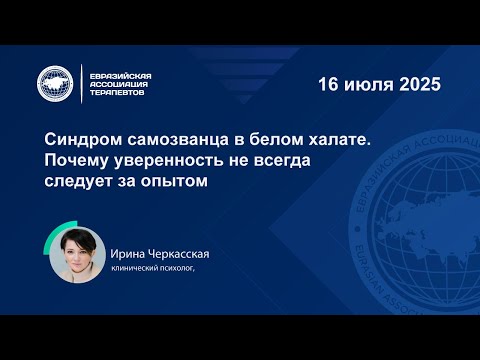Видео: Синдром самозванца в белом халате. Почему уверенность не всегда следует за опытом