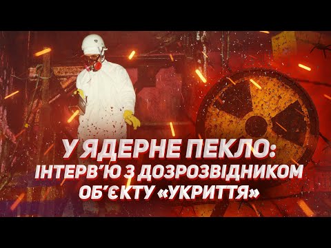 Видео: У Ядерне Пекло: інтерв'ю з дозрозвідником Об'єкту "Укриття"