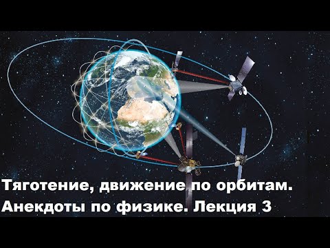 Видео: Тяготение, движение по орбитам. Анекдоты по физике. Лекция 3