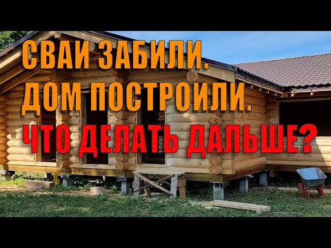 Видео: Сваи забили. Дом построили. Что делать дальше?