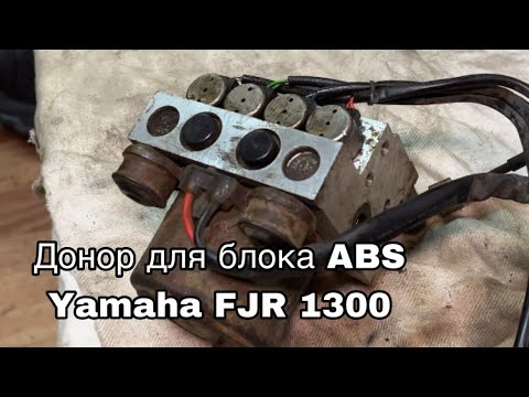 Видео: Донор запчастей для блока ABS на мотоцикл Yamaha FJR 1300, 2007 года.