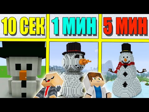 Видео: НУБ И ПРО СТРОЯТ СНЕГОВИКА ЗА 5 МИНУТ / 1 МИНУТА / 10 СЕКУНД! БИТВА СТРОИТЕЛЕЙ!