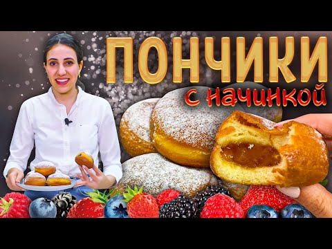 Видео: Самые пышные ПОНЧИКИ С НАЧИНКОЙ | Это проще, чем ты думаешь! Подробный рецепт.