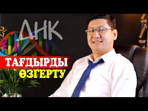 Видео: 🔥🔥🔥 ТАҒДЫРДЫ ҚАЛАЙ ТЕЗ ӨЗГЕРТУГЕ БОЛАДЫ?