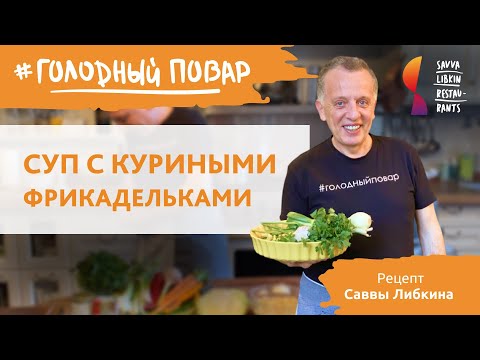 Видео: Вкусный СУП С ФРИКАДЕЛЬКАМИ за 30 минут для детей. Рецепт Саввы Либкина
