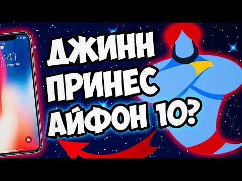 Видео: ДЖИН ЖЕЛАНИЙ ПРИНЕС АЙФОН 10