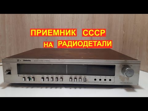 Видео: Радиодетали в приемнике СССР радиотехника т-101-стерео. Содержание драгметаллов