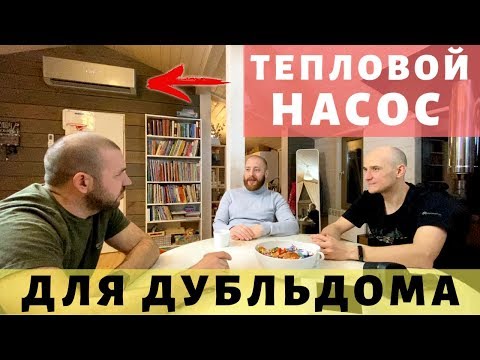 Видео: Тепловой насос в ДубльДом ДД65. Впечатления владельца спустя время.